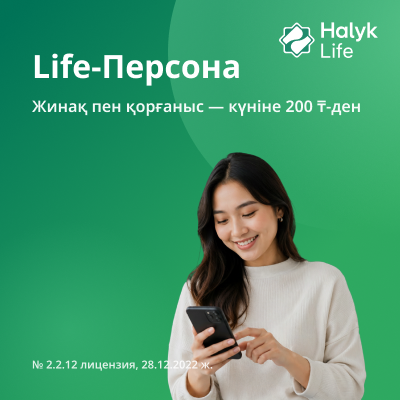 Өмірді 5 минутта сақтандыру. Қаражатты жинақтау үшін және отбасының әл-ауқатын қорғау мақсатында сақтандыруды пайдаланыңыз.