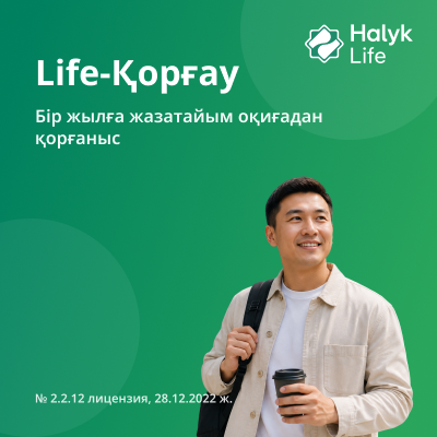 Бір жылға жазатайым оқиғадан қолжетімді сақтандыру бағдарламасы!