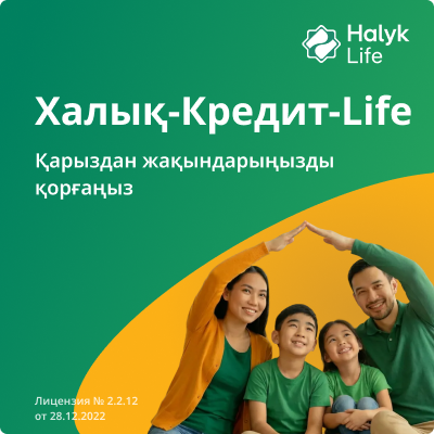Қарыз алушы мен оның жақындарын күтпеген жағдайлардан қорғау