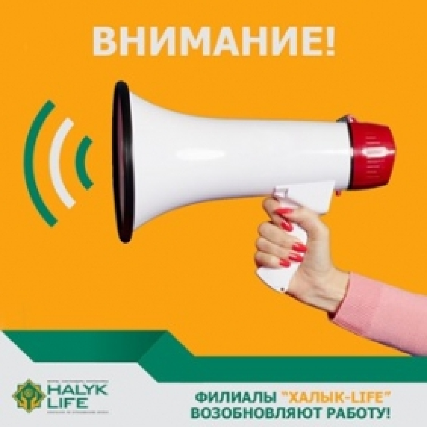 «ХАЛЫҚ-LIFE» АҚ ФИЛИАЛДАРЫ ЖҰМЫСЫН ҚАЙТА БАСТАДЫ!