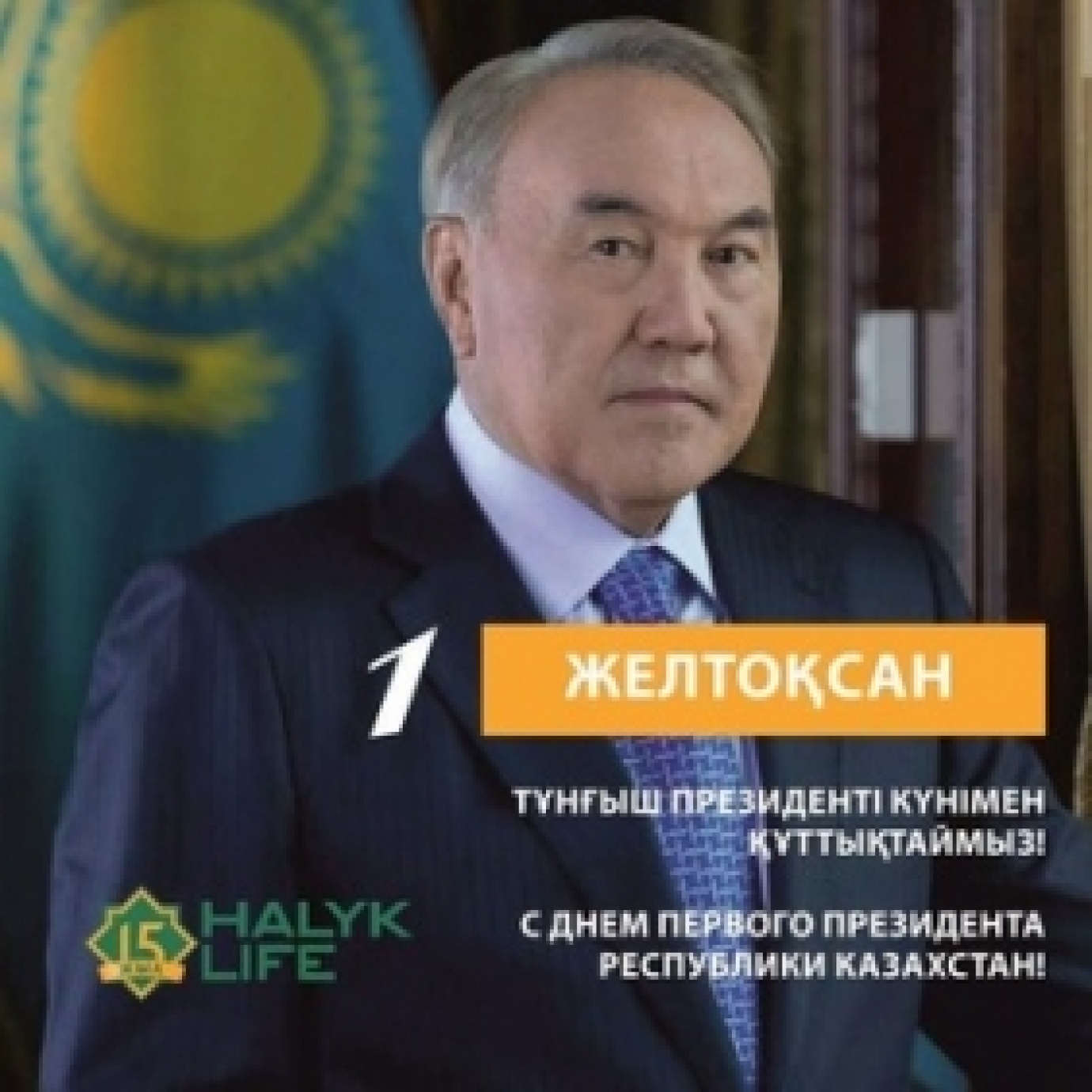 Тұңғыш Президенті күнімен құттықтаймыз!
