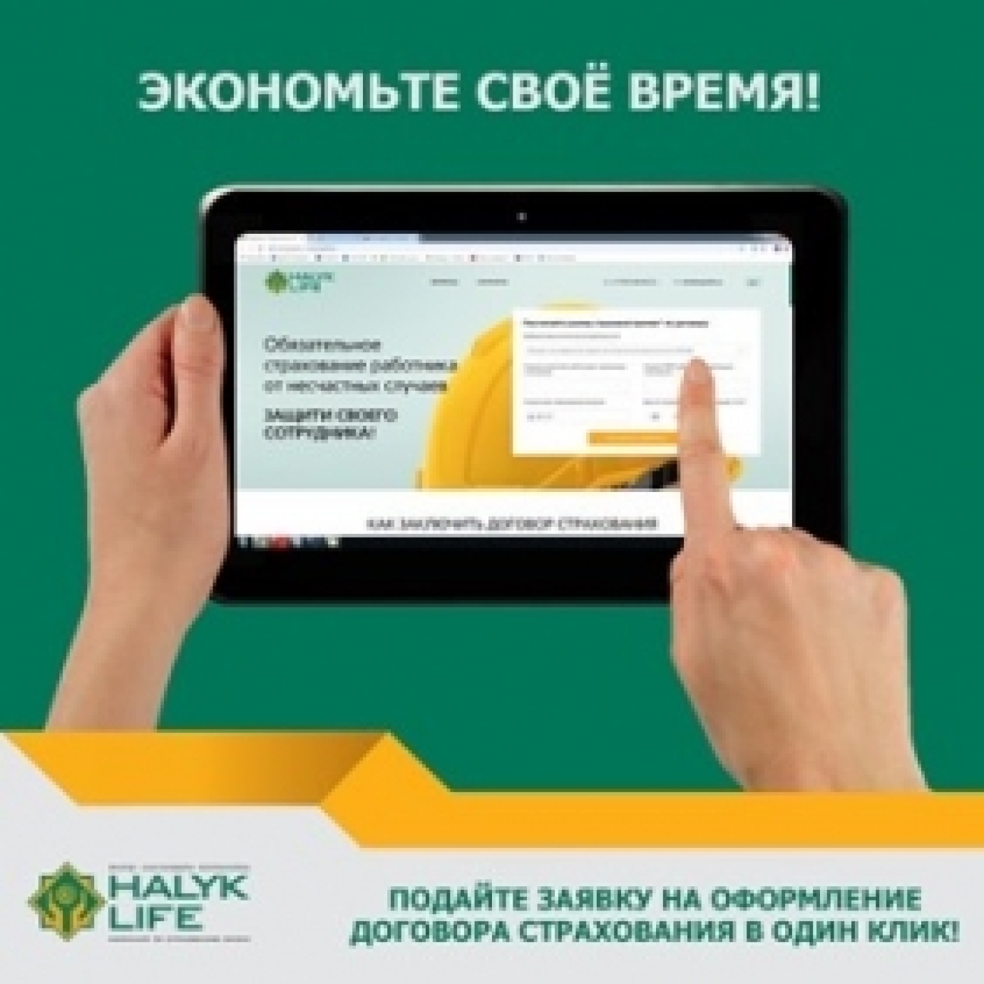 Батырмаға бір рет басып -ЖОМС сақтандыру шартын ресімдеуге өтініш беру!