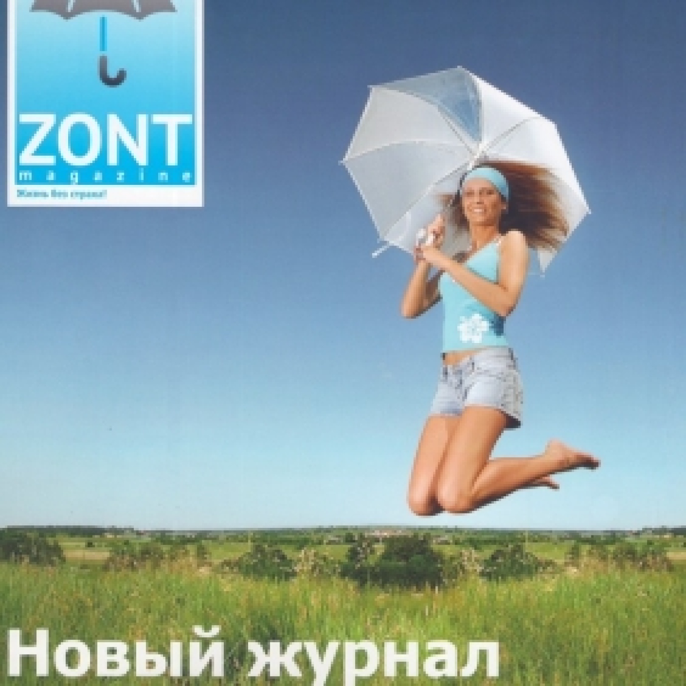 Новый журнал о Жизни без страха